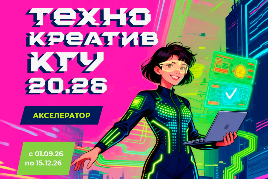 Акселератор ТехнокреативКГУ 20.26