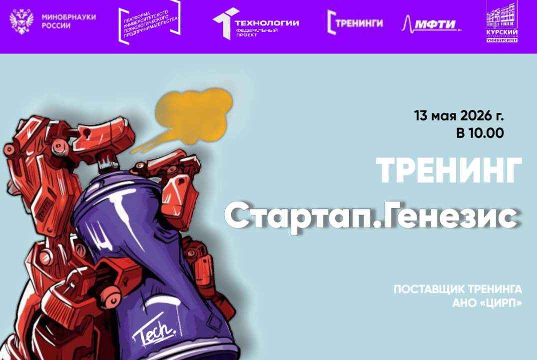 ТРЕНИНГ Стартап.Генезис В КГУ