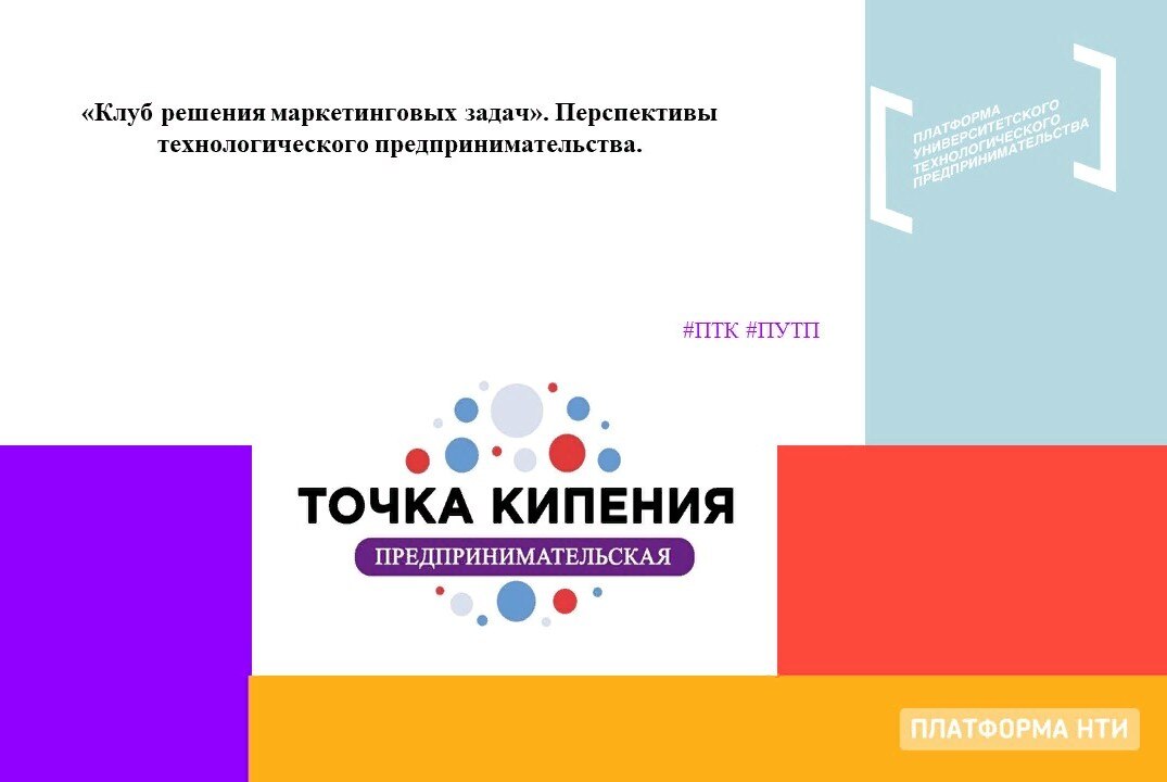 «Клуб решения маркетинговых задач». Перспективы технологического предпринимательства.