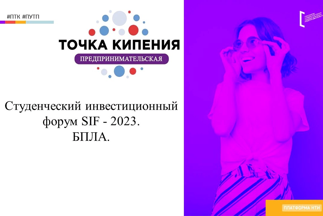 Студенческий инвестиционный форум SIF - 2023. БПЛА.