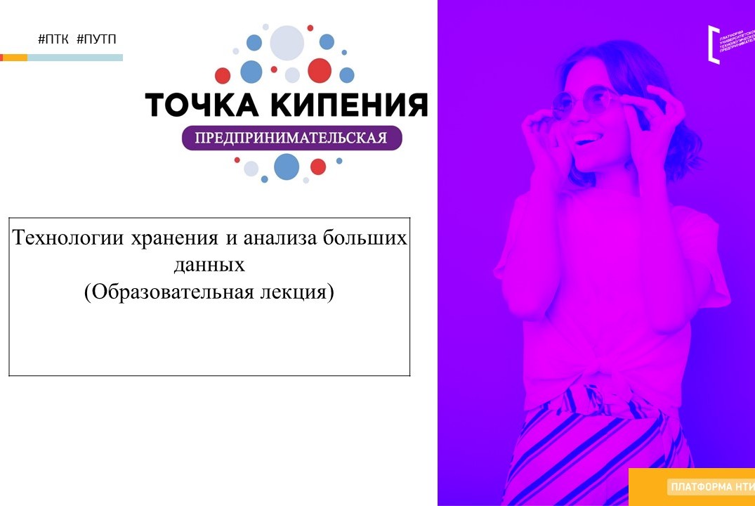 Технологии хранения и анализа больших данных (Образовательная лекция)
