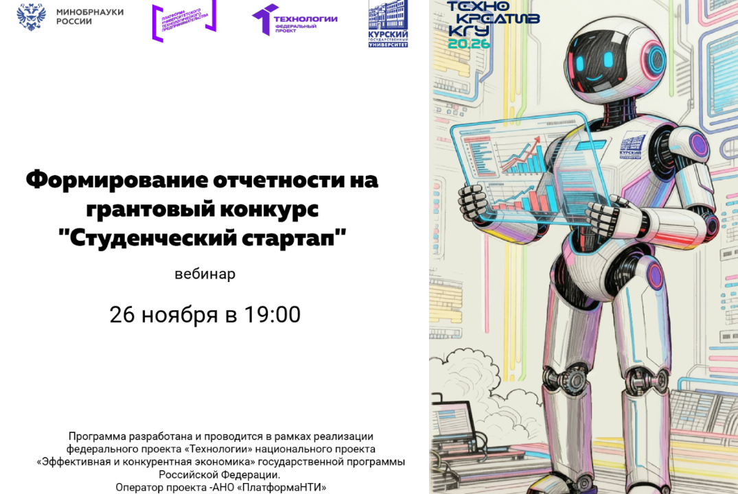 Формирование отчетности по грантовому конкурсу «Студенче...
