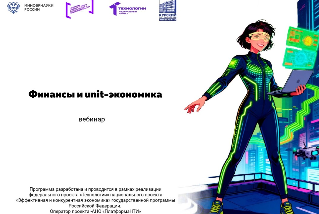 Финансы и юнит-экономика #АП