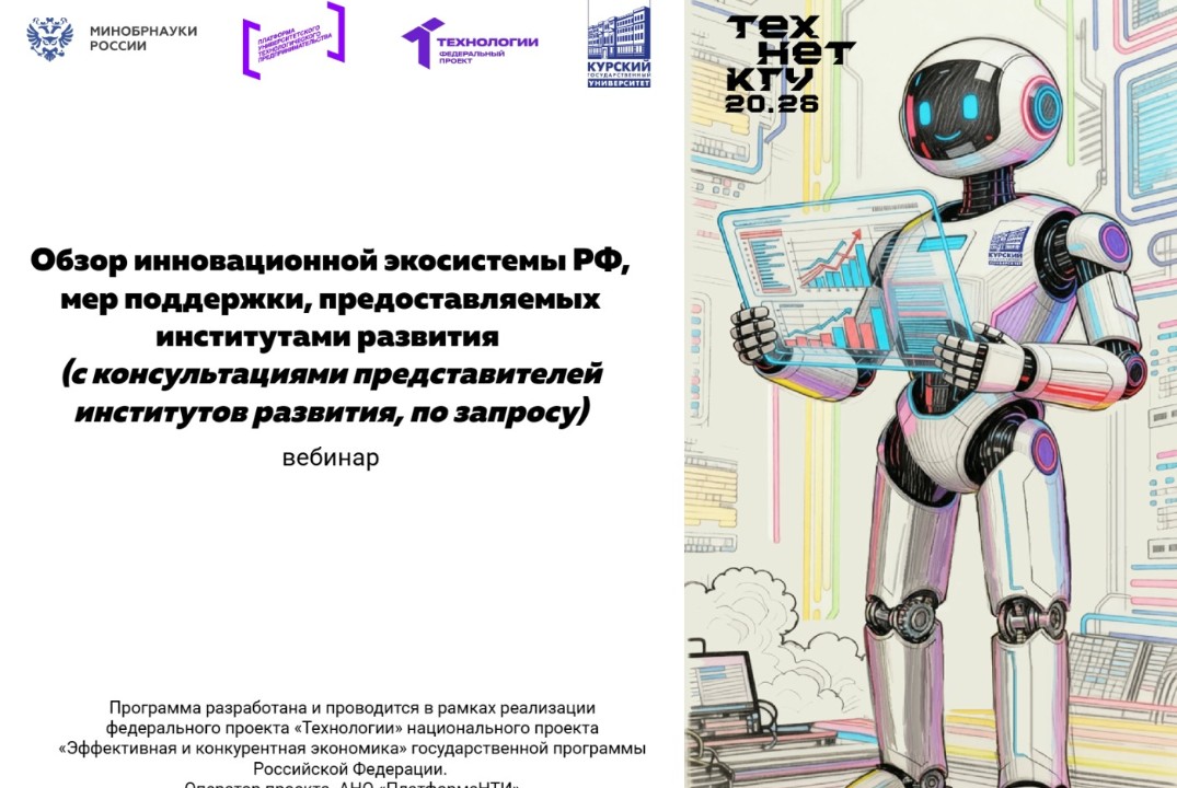 Обзор инновационной экосистемы РФ, мер поддержки, предост...