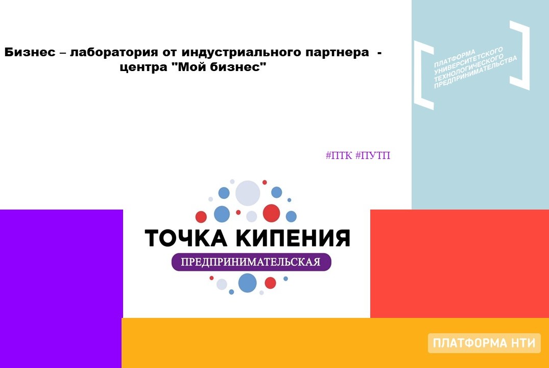 Бизнес – лаборатория от индустриального партнера