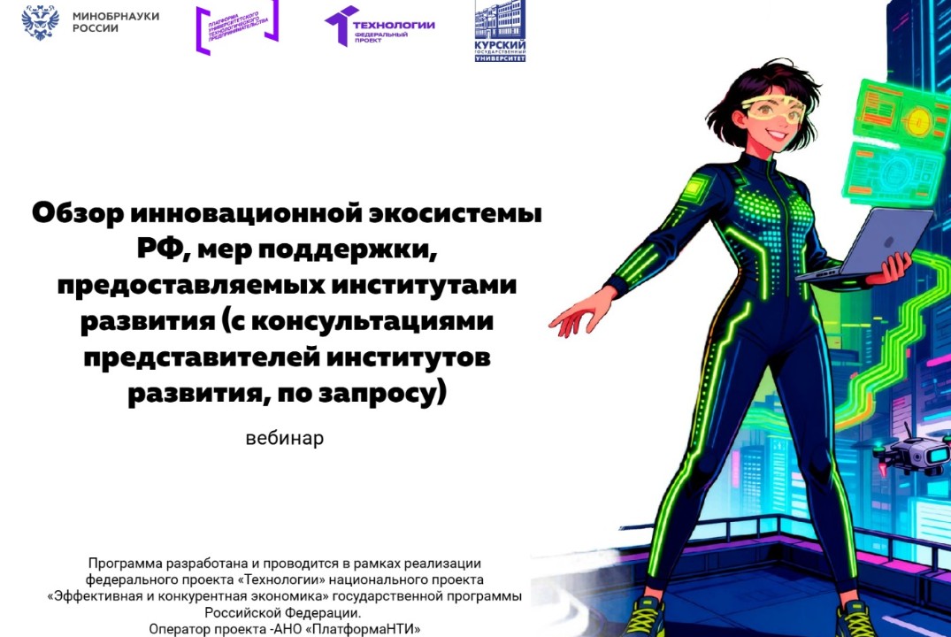 Обзор инновационной экосистемы РФ, мер поддержки, предоставляемых институтами развития #АП