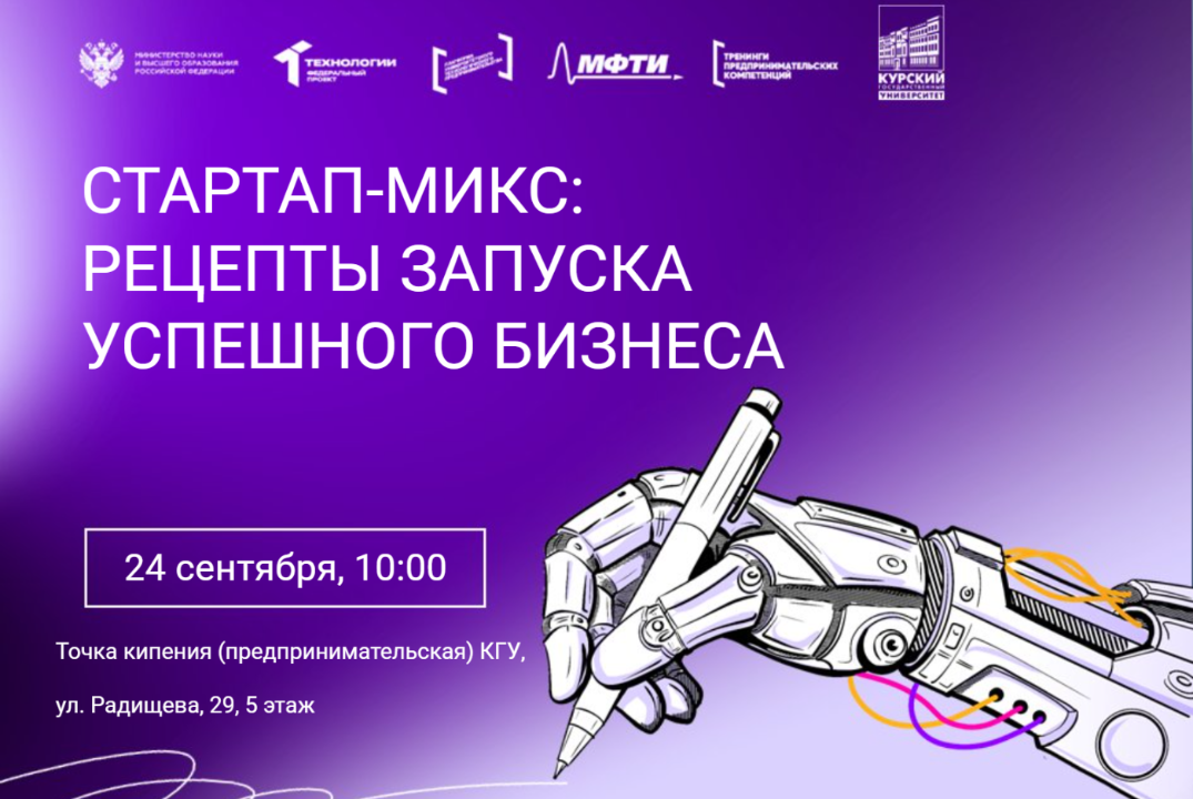 Стартап-микс: рецепты успешного запуска бизнеса (24.09.2026 г. Курский ГУ / ПГНИУ)