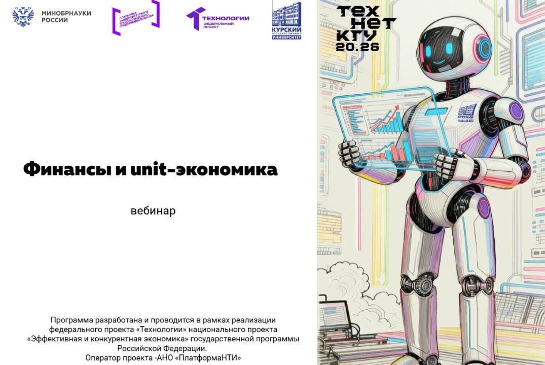 Финансы и юнит-экономика #АП