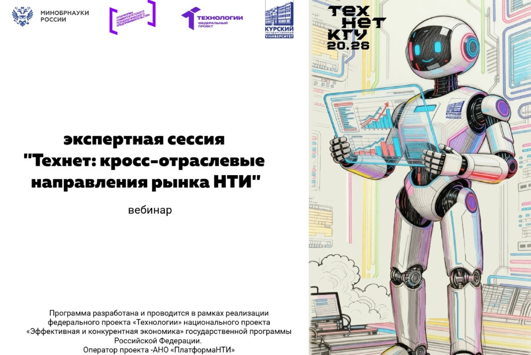 Экспертная сессия «Технет: кросс-отраслевое направление рынка НТИ» #АП