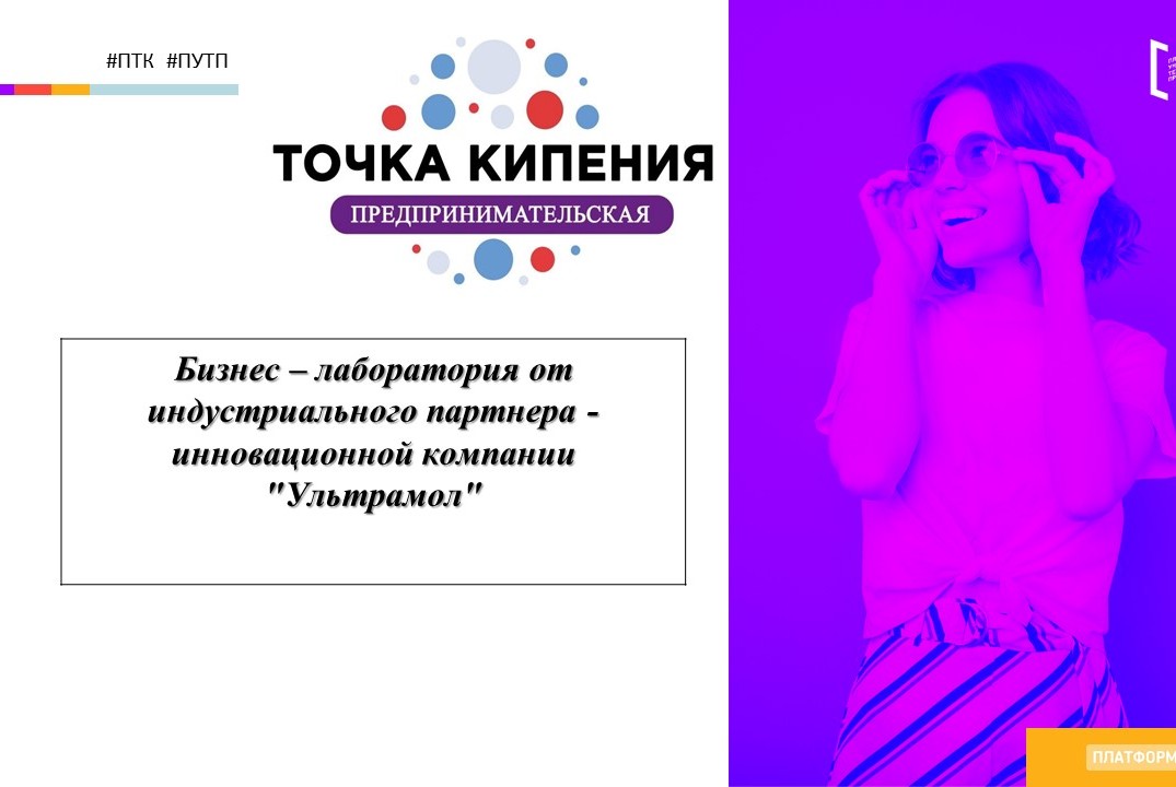 Бизнес – лаборатория от индустриального партнера инноваци...