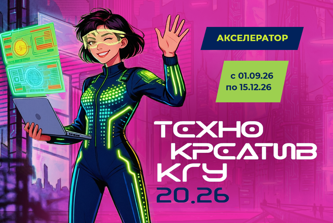 Акселератор ТехнокреативКГУ 20.26