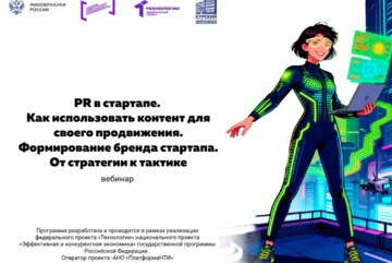 PR в стартапе. Как использовать контент для своего продвижения. Формирование бренда стартапа. От стратегии к тактике #АП