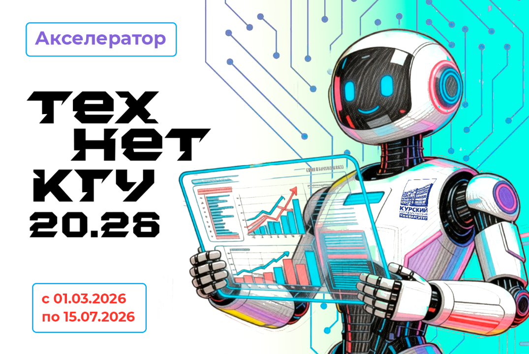 «Акселератор ТехнетКГУ 20.26»