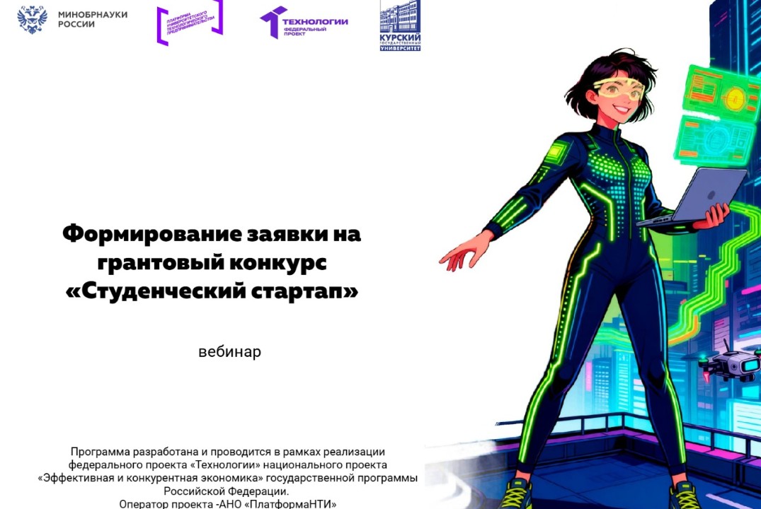Формирование заявки на грантовый конкурс «Студенческий стартап» #АП