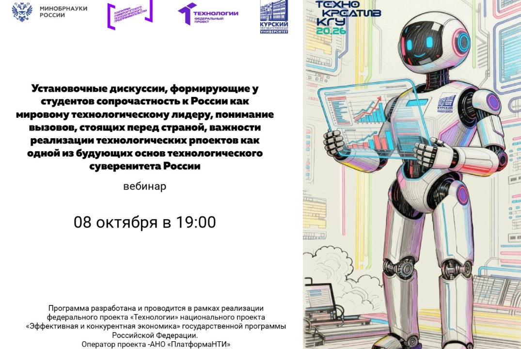 Установочные дискуссии, формирующие у студентов сопричастность к России как к мировому технологическому лидеру #АП