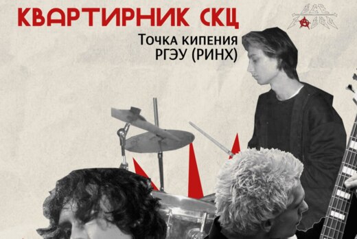 Квартирник СКЦ РГЭУ (РИНХ)