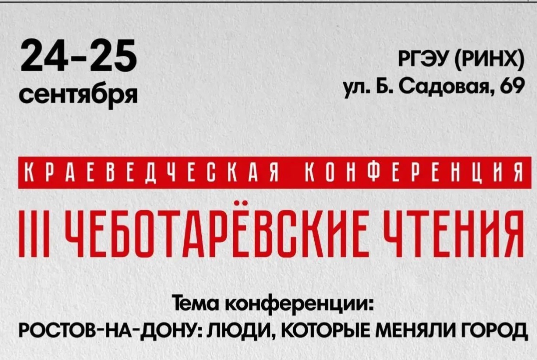 «Ростов-на-Дону: люди, которые меняли город» - III НПК "Чеботарёвские чтения"