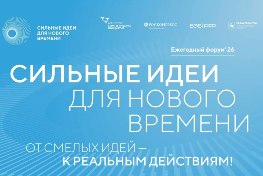Экспертиза идей в рамках форума "Сильные идеи для нового...