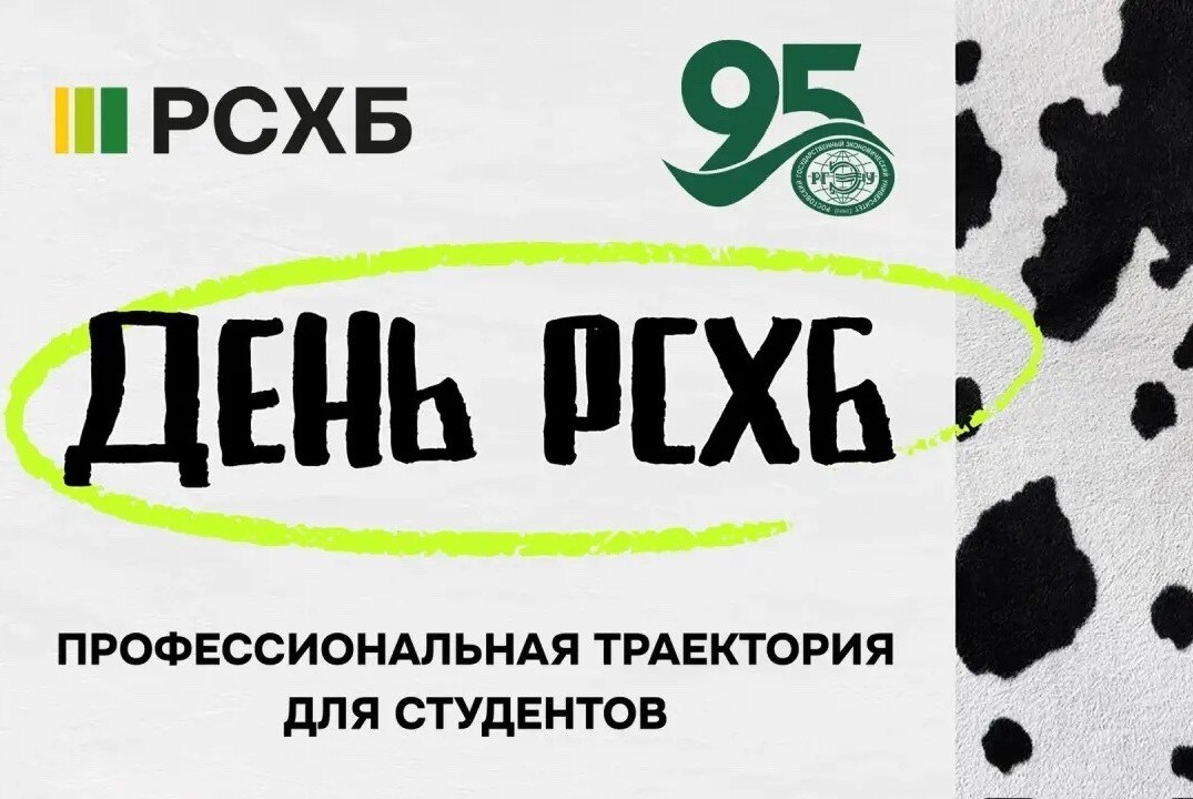 День РСХБ в РГЭУ (РИНХ)