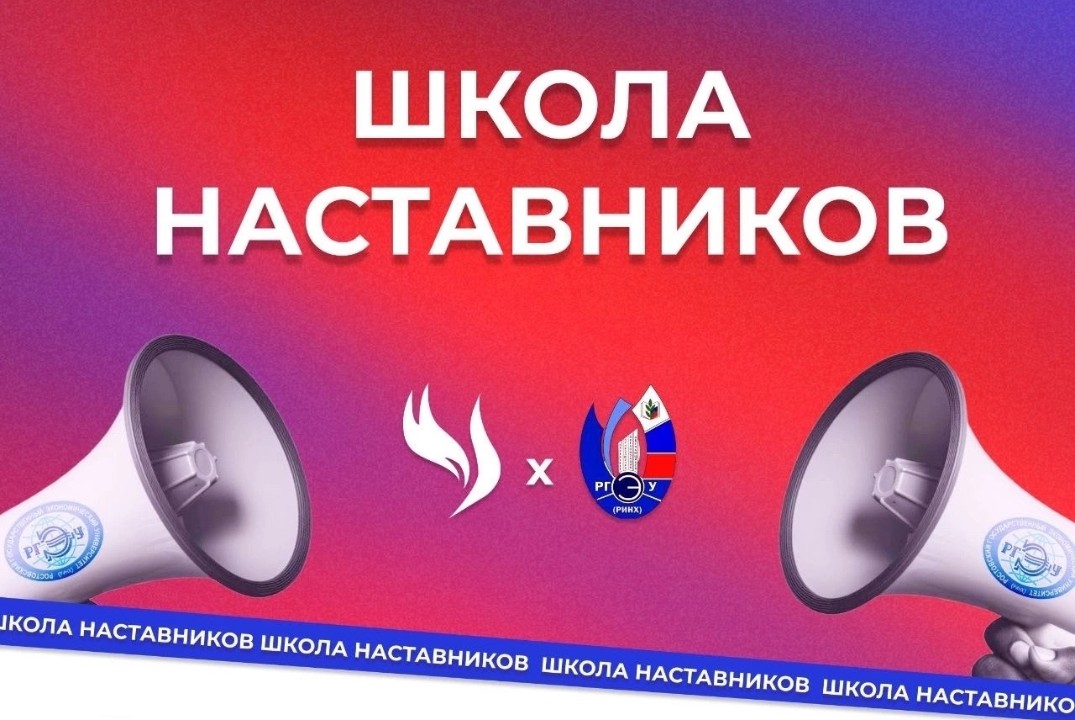 Установочная встреча участников "Школа наставников РГЭУ(Р...