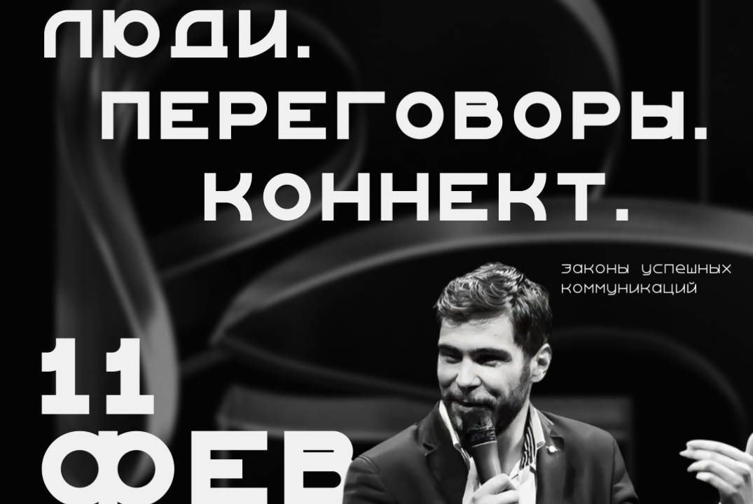 Люди. Переговоры. Коннект. Законы успешных коммуникаций.