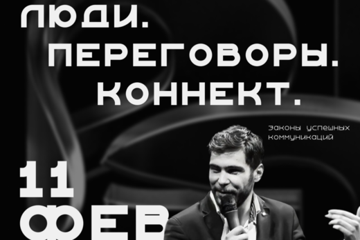 Люди. Переговоры. Коннект. Законы успешных коммуникаций.