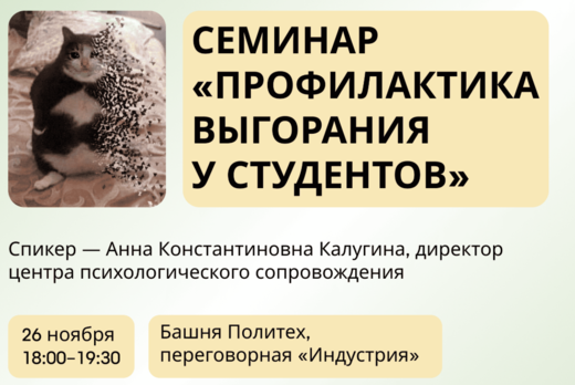Семинар "Профилактика выгорания у студентов"