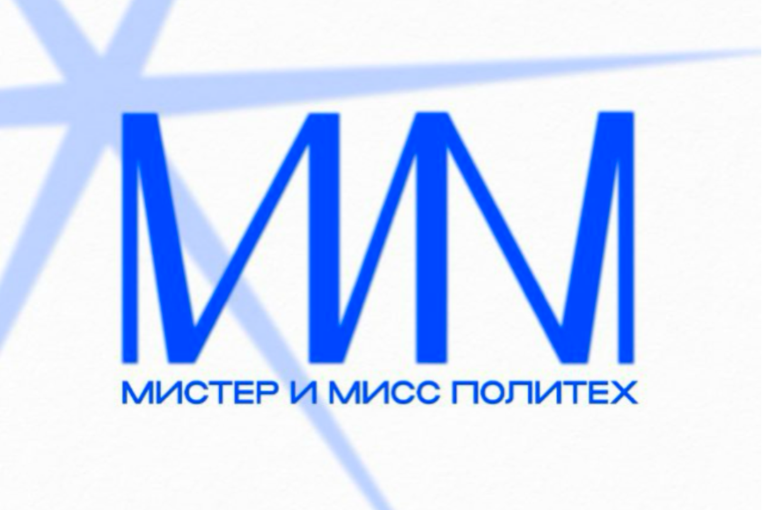“Мистер и Мисс Политех’25»