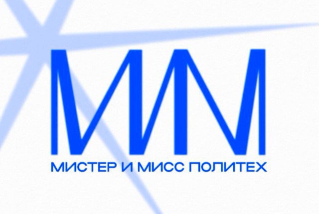 «Мистер и Мисс Политех’25”