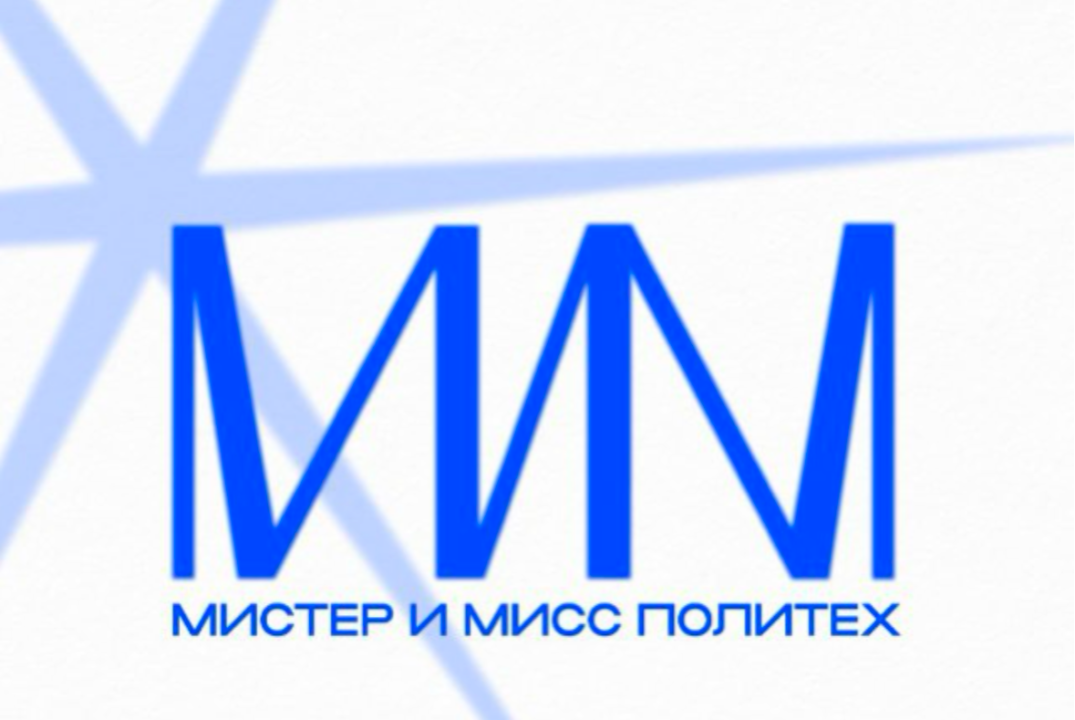 «Мистер и Мисс Политех’25»