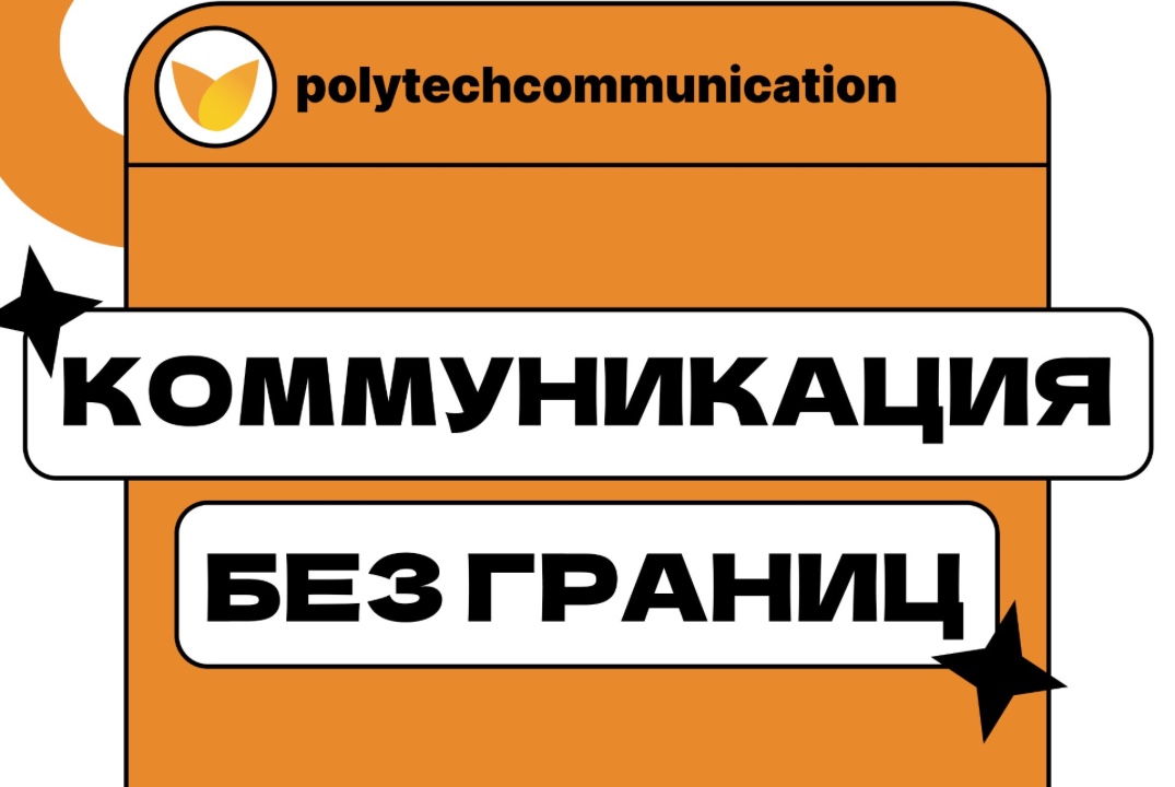 Коммуникация без границ