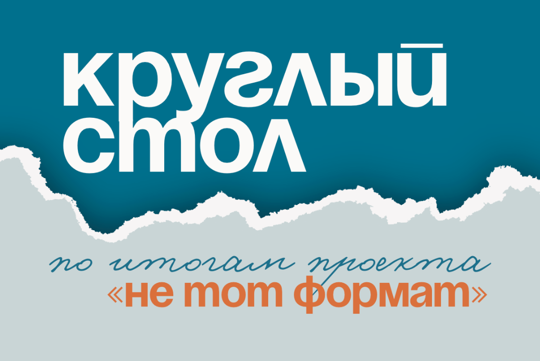 Круглый стол по итогам реализации проекта «Не тот формат»