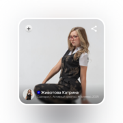 Животова Катрина Александровна Животова Катрина Александровна