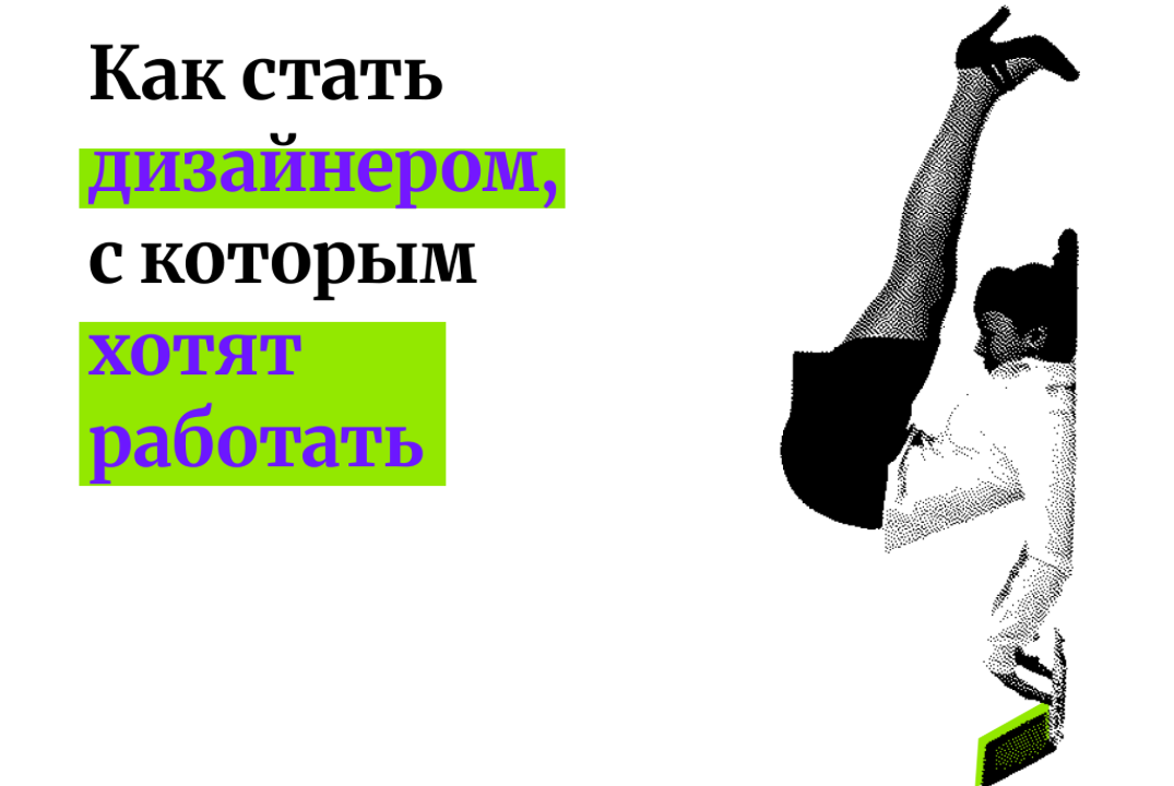 Лекция | Как стать дизайнером с которым хотят работать