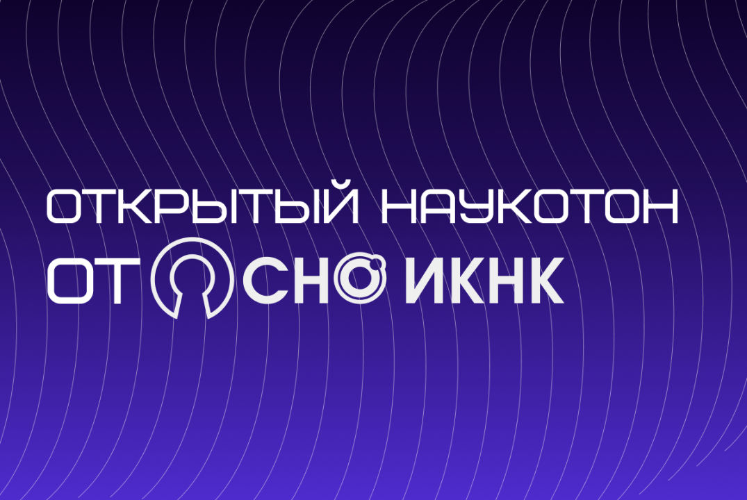 Наукотон от Научной секции СНО ИКНК