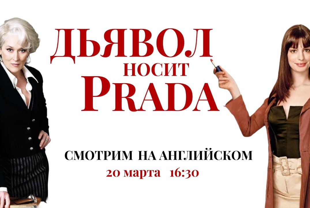 "Дьявол носит Prada" - просмотр фильма в оригинале на анг...