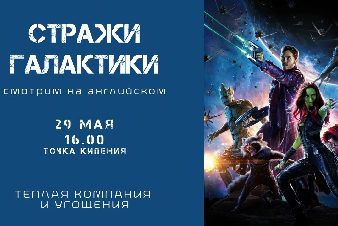 "Guardians of the Galaxy" - просмотр фильма на английском...