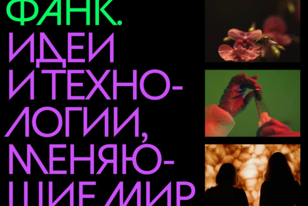 «ФАНК. Идеи и технологии, меняющие мир» в рамках Дней нау...