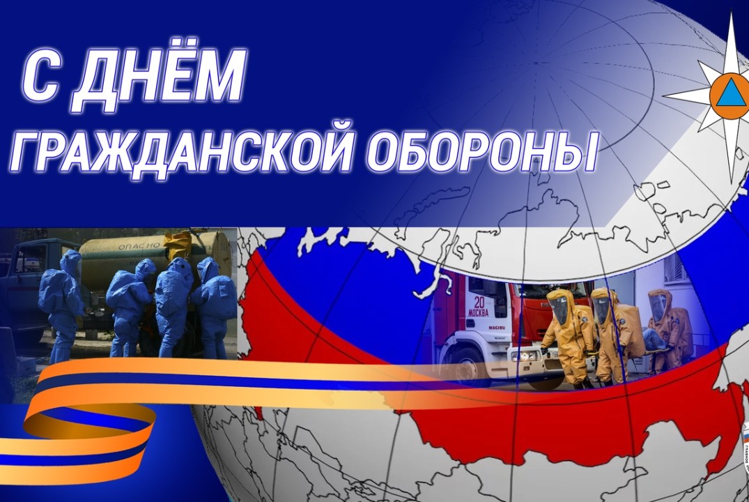 День гражданской обороны