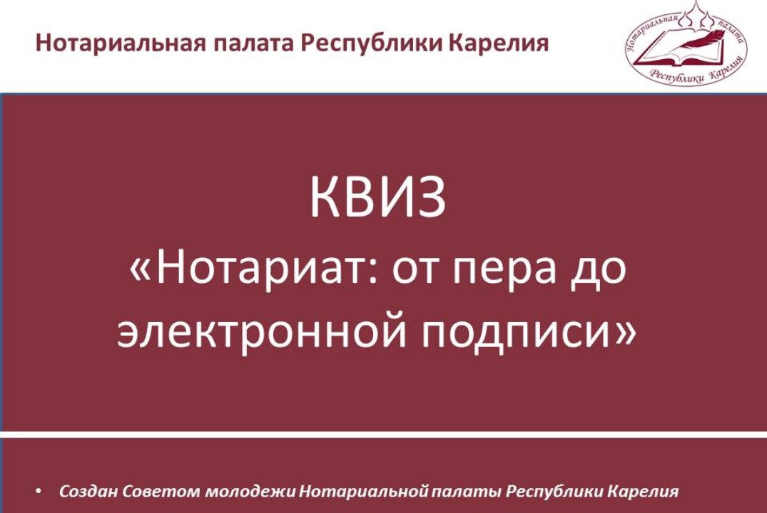 Квиз "Нотариат" ко дню конституции Российской Федерации