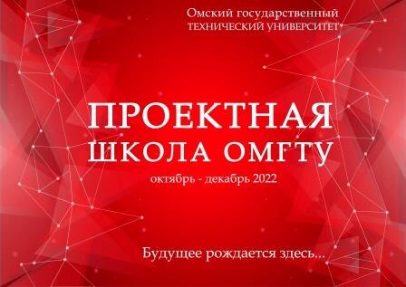 Проектная школа ОмГТУ