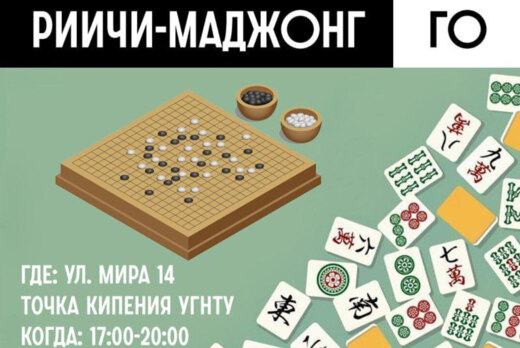Мастер-класс по Риичи-маджонгу и Го