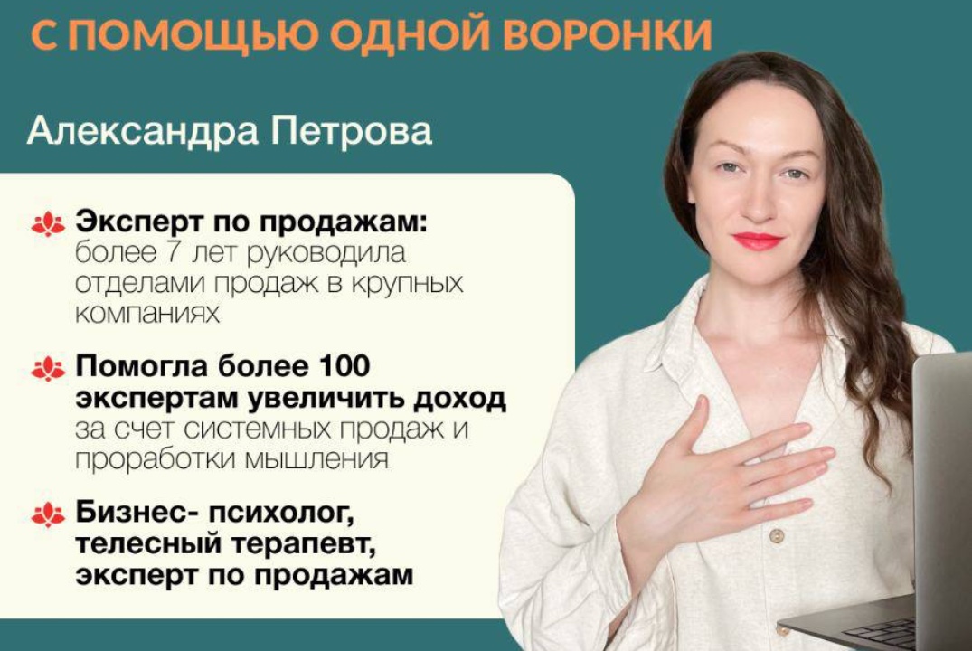 Практический тренинг по продажам. Как продавать без возражений с помощью одной воронки