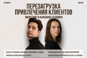 Перезагрузка привлечения клиентов. Как привлекать клиентов в нынешних условиях?