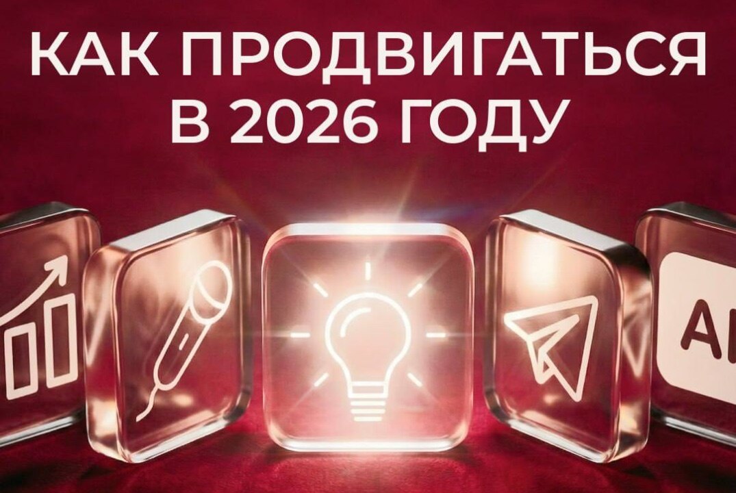 Бизнес-практикум "Как продвигать себя и свой бизнес в 2026"