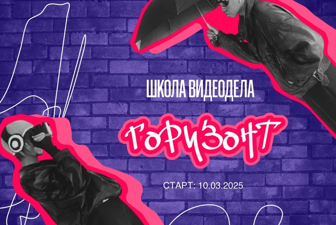 Нетворкинг Школы видеодела "Горизонт"
