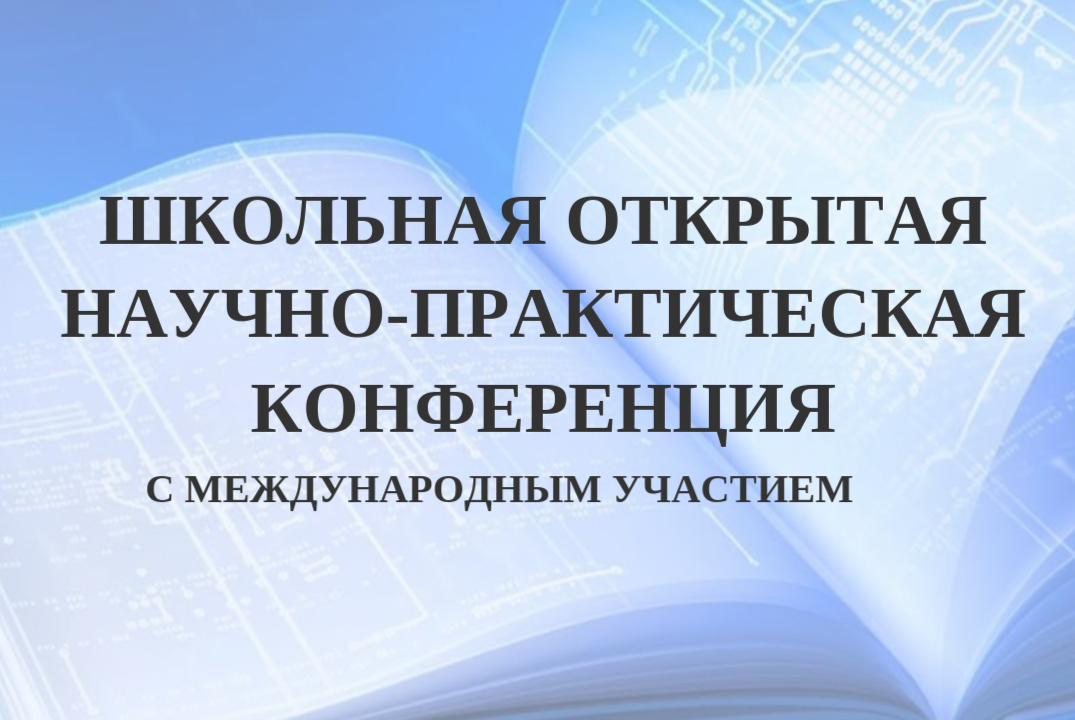 Первый этап " Открытой школьной научно-практической конференции с международным участием".