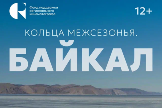 Показ фильма "Кольца межсезонья. Байкал" в рамках дней на...