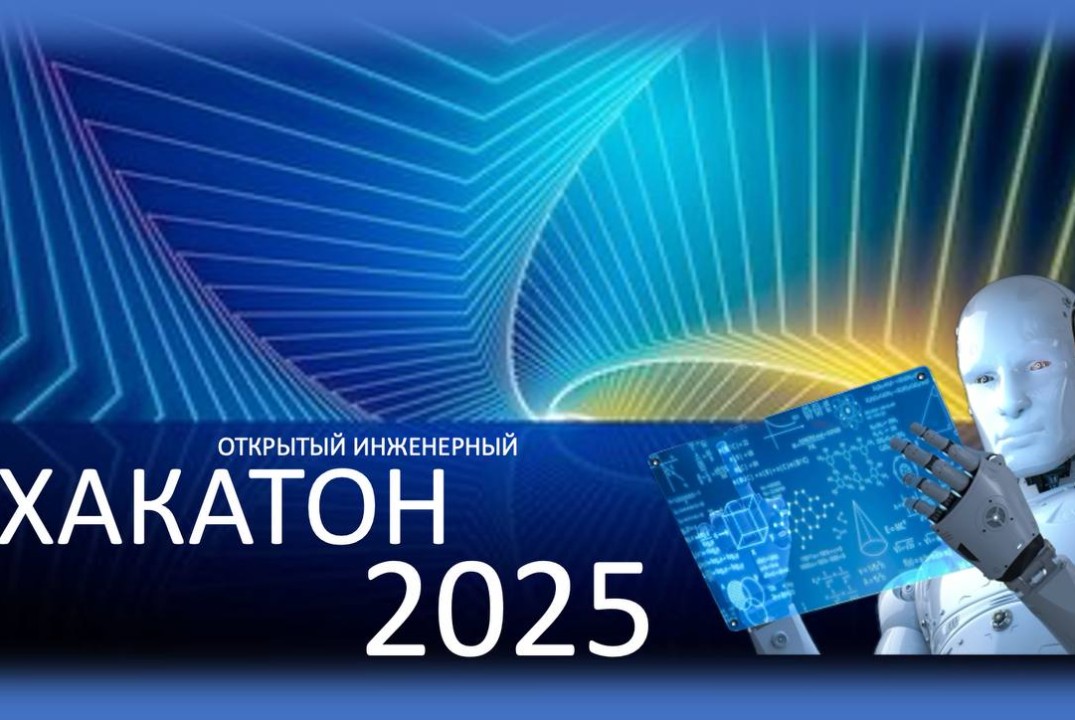 ОТКРЫТЫЙ ИНЖЕНЕРНЫЙ ХАКАТОН 2025