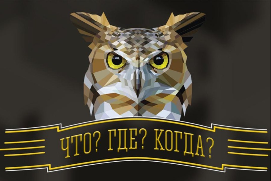 Игра молодежного кубка мира по игре "Что?Где?Когда"